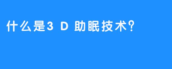 什么是3D助眠技术？