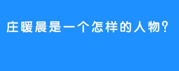庄暖晨是一个怎样的人物？