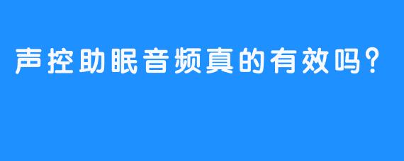 声控助眠音频真的有效吗？