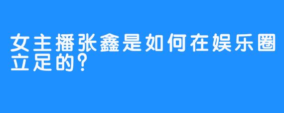 女主播张鑫是如何在娱乐圈立足的？