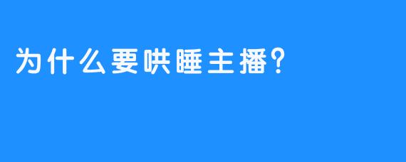 为什么要哄睡主播？
