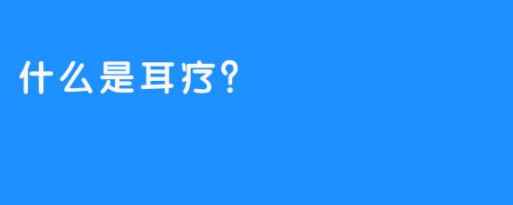 什么是耳疗？