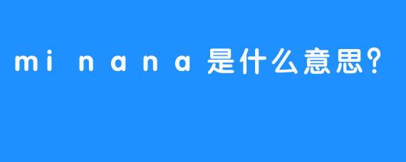 minana是什么意思？