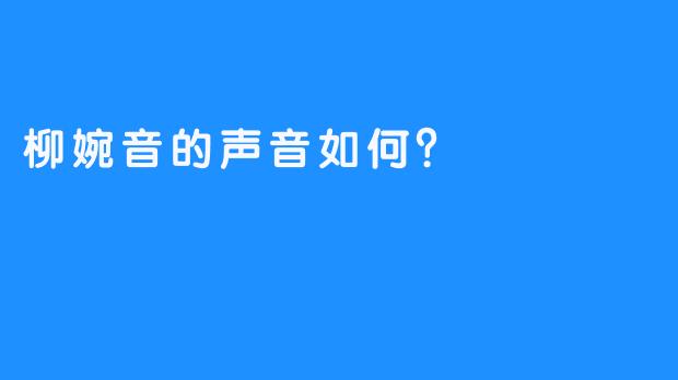 柳婉音的声音如何？