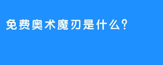 免费奥术魔刃是什么？