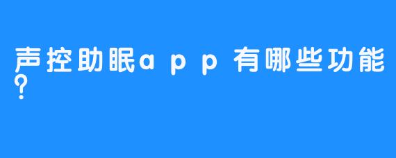 声控助眠app有哪些功能？