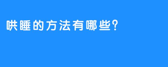 哄睡的方法有哪些？