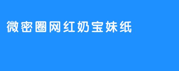 微密圈网红奶宝妹纸