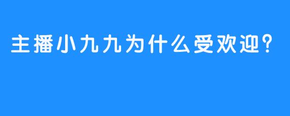 主播小九九为什么受欢迎？  