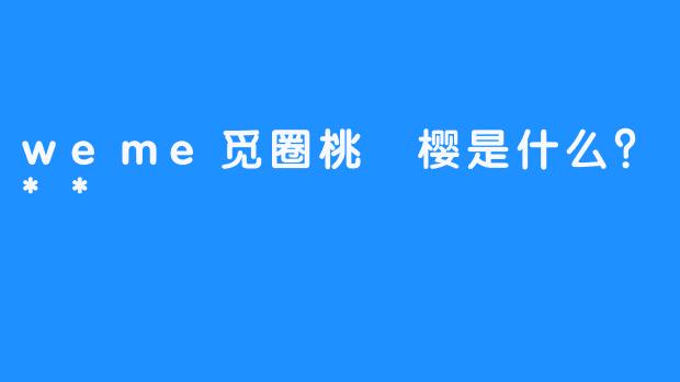 weme觅圈桃沢樱是什么？**