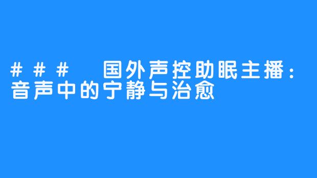 ### 国外声控助眠主播:音声中的宁静与治愈