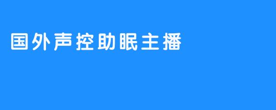 国外声控助眠主播