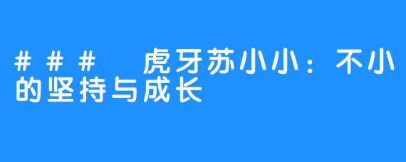 ### 虎牙苏小小:不小的坚持与成长