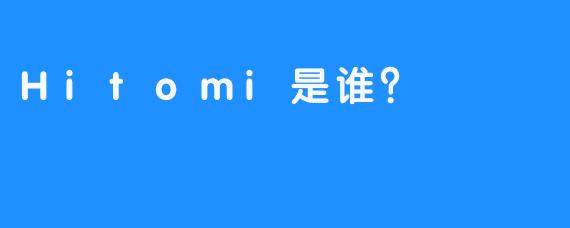 Hitomi是谁？