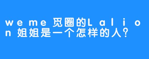 weme觅圈的Lalion姐姐是一个怎样的人？