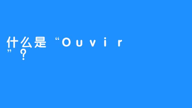 什么是“Ouvir 오비르”？
