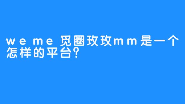 weme觅圈玫玫mm是一个怎样的平台？