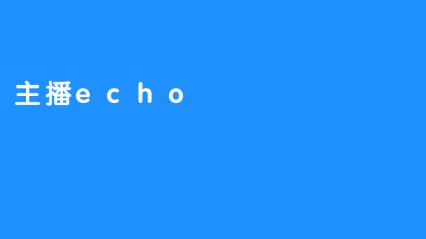 “Echo：用声音编织世界的魔法师”