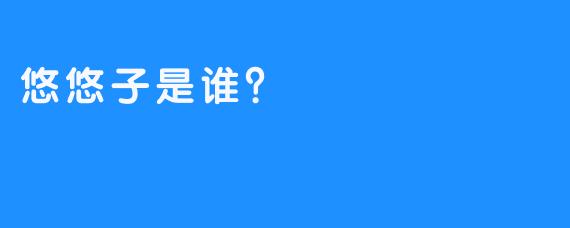 悠悠子是谁？