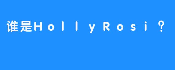 谁是HollyRosi？