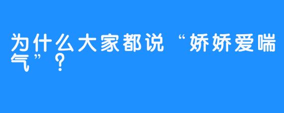 为什么大家都说“娇娇爱喘气”？