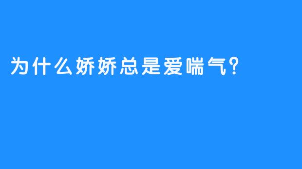 为什么娇娇总是爱喘气？