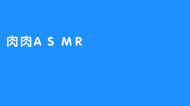 肉肉ASMR