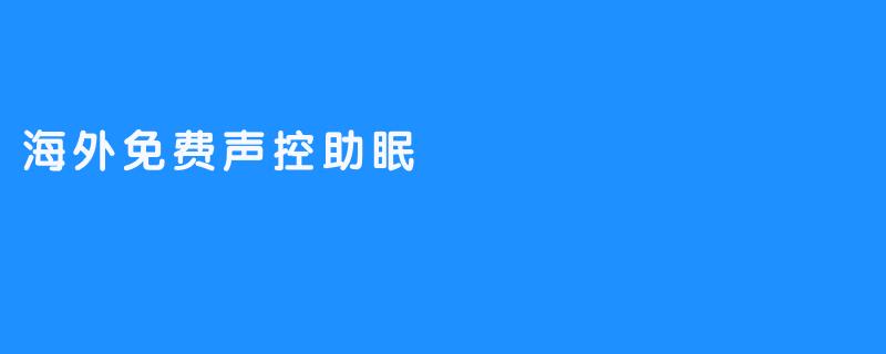 海外免费声控助眠