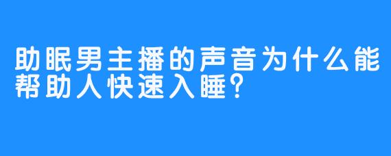 助眠男主播的声音为什么能帮助人快速入睡？