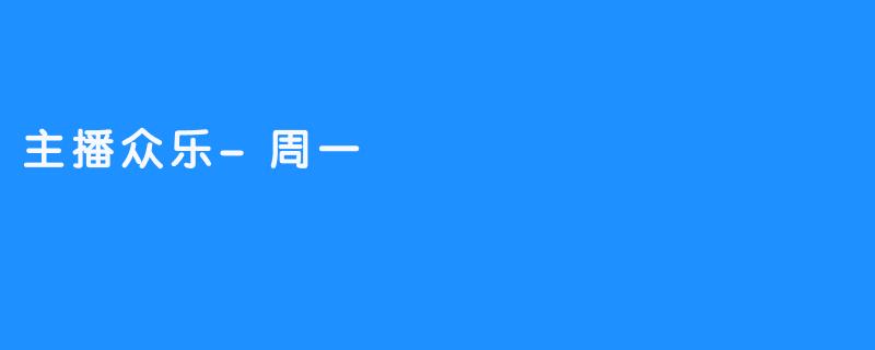 《主播众乐-周一：欢乐开播，开启一周好心情》