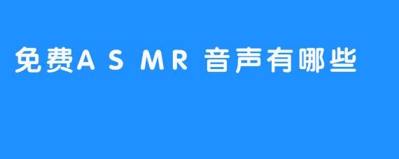 免费ASMR音声有哪些