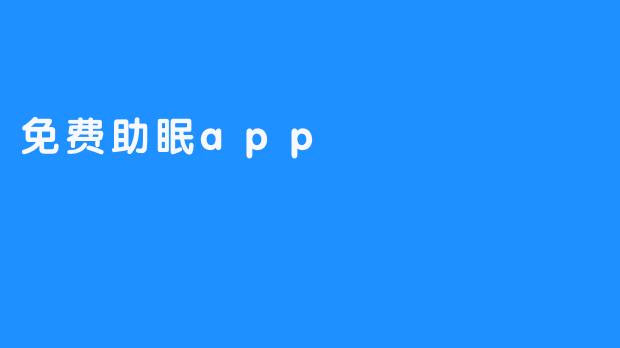 “5款免费助眠App推荐：告别失眠，轻松入梦乡”