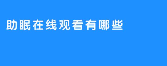 助眠在线观看有哪些