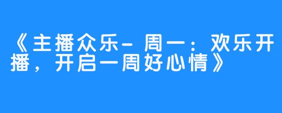 《主播众乐-周一:欢乐开播,开启一周好心情》