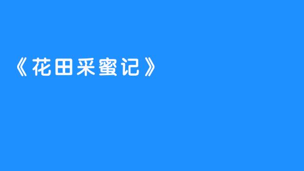 《花田采蜜记》