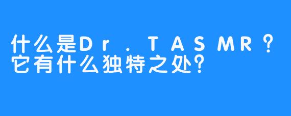 什么是Dr.TASMR？它有什么独特之处？