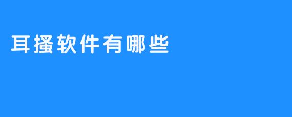 耳搔软件有哪些