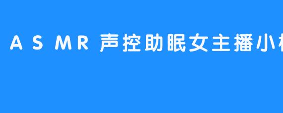 ASMR声控助眠女主播小樱桃超甜