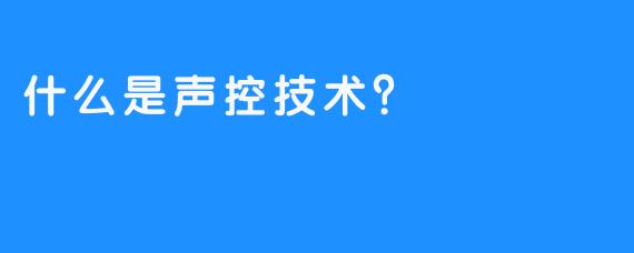 什么是声控技术？