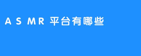 ASMR平台有哪些