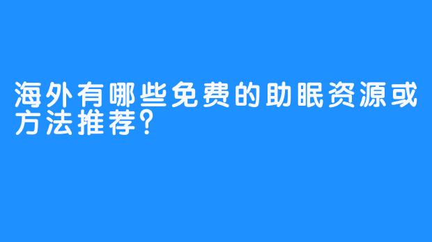 海外有哪些免费的助眠资源或方法推荐？