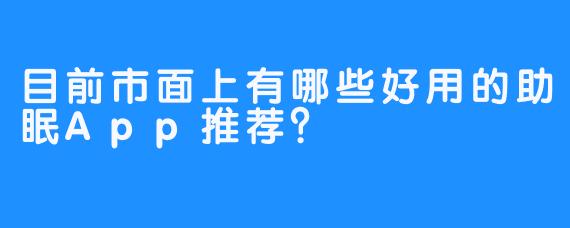 目前市面上有哪些好用的助眠App推荐？