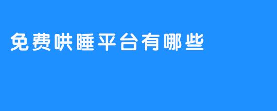 免费哄睡平台有哪些