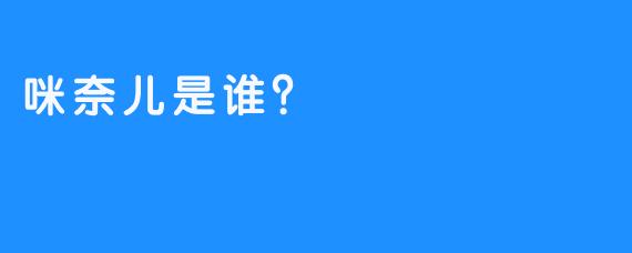 咪奈儿是谁?