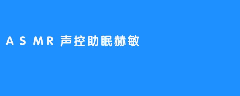 ASMR声控助眠赫敏