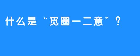 什么是“觅圈一二意”？
