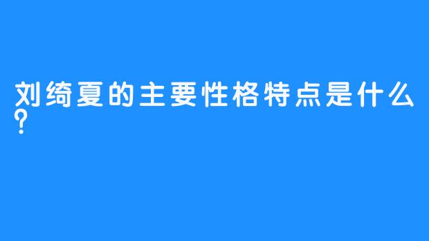 刘绮夏的主要性格特点是什么？