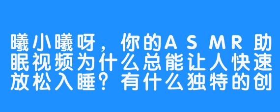 ASMR助眠视频为什么总能让人快速放松入睡