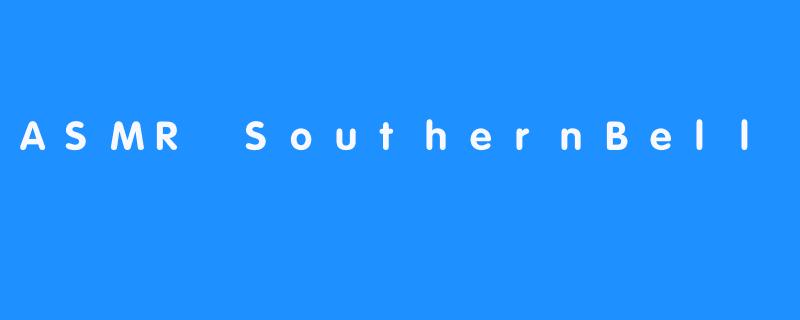 南方低语：.ASMRSouthernBell的温柔乡
