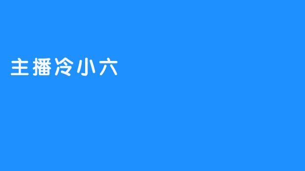 冷小六：虚拟世界的一束暖光